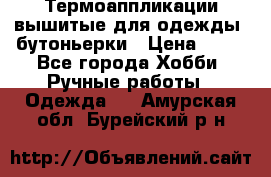 Термоаппликации вышитые для одежды, бутоньерки › Цена ­ 10 - Все города Хобби. Ручные работы » Одежда   . Амурская обл.,Бурейский р-н